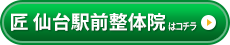 匠 仙台駅前整体院