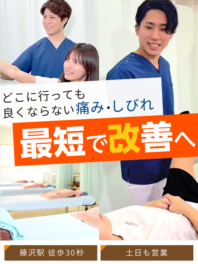 匠 藤沢駅前整体院《医師・大学教授・メディアが絶賛の技術》
